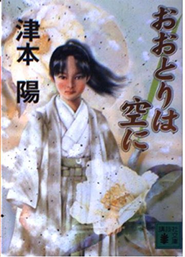 おおとりは空に (講談社文庫 つ 10-37)