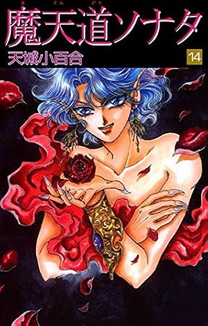 【中古】 魔天道ソナタ １８/秋田書店/天城小百合 Amazon.co.jp: 魔天道ソナタ 18巻 eBook : 天城 小百合: Kindleストア