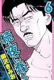 続・夜に蠢く 6（ハーパーコリンズ・ジャパン×アルト出版）