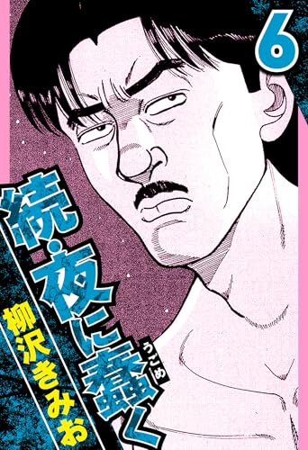 続・夜に蠢く 6（ハーパーコリンズ・ジャパン×アルト出版）