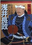 浅井長政 信長に反旗を翻した勇将 (PHP文庫          )