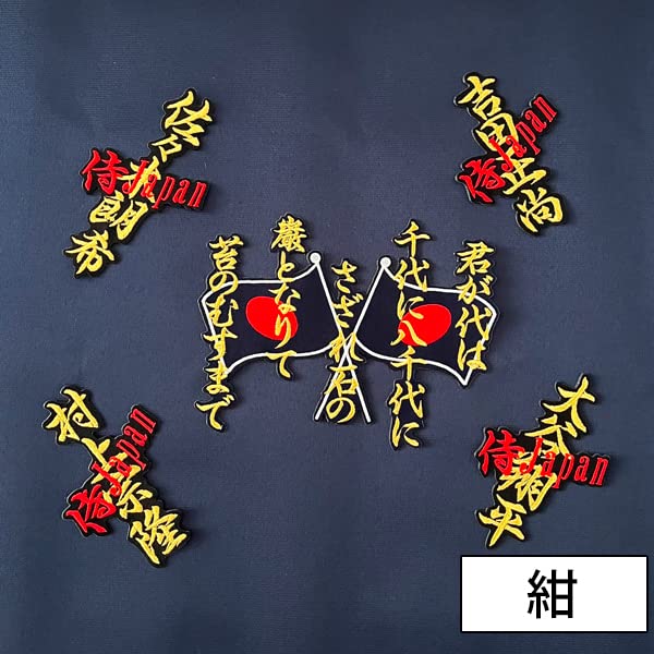 Amazon.co.jp: WBC 応援 刺繍ワッペンセット 侍JAPAN ネーム + 君が代