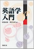 英語学入門