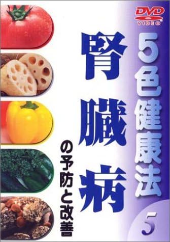 Amazon 5色健康法 腎臓病の予防と改善 Dvd お笑い バラエティ