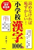 読めなければ恥ずかしい!小学校漢字1006字