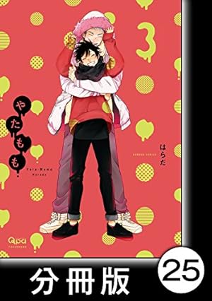 Amazon.co.jp: やたもも【分冊版】26 (バンブーコミックス Qpa