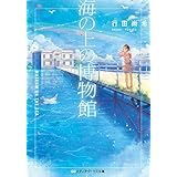 海の上の博物館 (メディアワークス文庫)