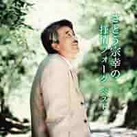 Amazon | さとう宗幸の抒情フォークベスト キング・ベスト