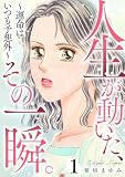 人生が動いた、その一瞬。～運命はいつも予想外～ 1巻 (家庭サスペンス)