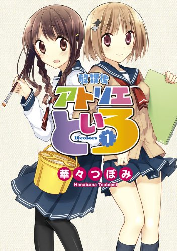 『放課後アトリエといろ』