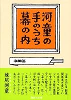 Kappa No Te No Uchi Maku No Uchi 4101311048 Book Cover