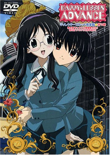 HAPPY☆LESSON ADVANCE(3)ディレクターズカット完全版　＜初回限定版＞ [DVD] wwzq1cm 516SZNQAYPL.jpg