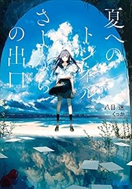 夏へのトンネル、さよならの出口 (ガガガ文庫) 夏へのトンネル、さよならの出口 (ガガガ文庫)
