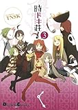 時ドキ荘! (3) (電撃C EX)