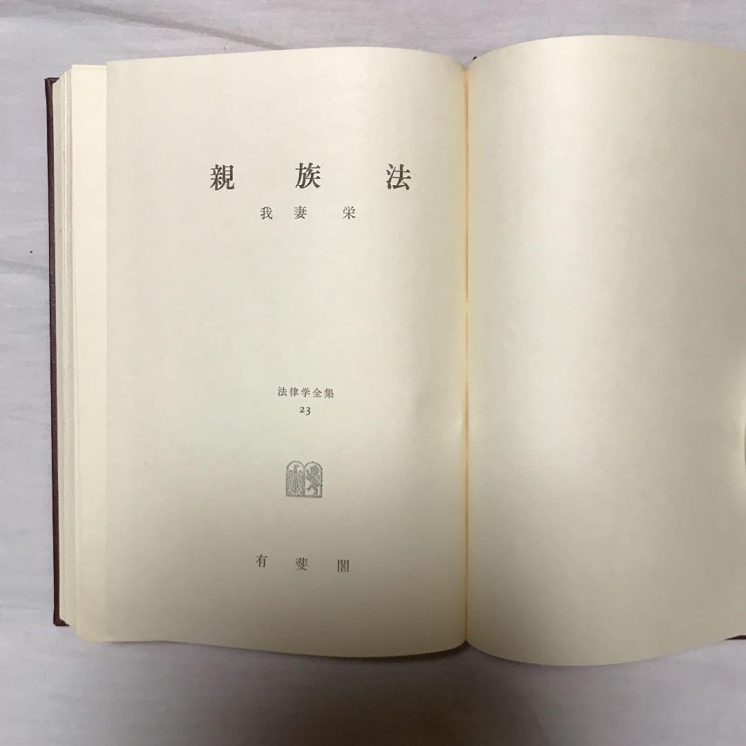 Amazon.co.jp: 親族法 法律学全集23 我妻栄 著 : おもちゃ