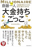 新版 斎藤一人 大富豪が教えてくれた本当に豊かになれる大金持ちごっこ