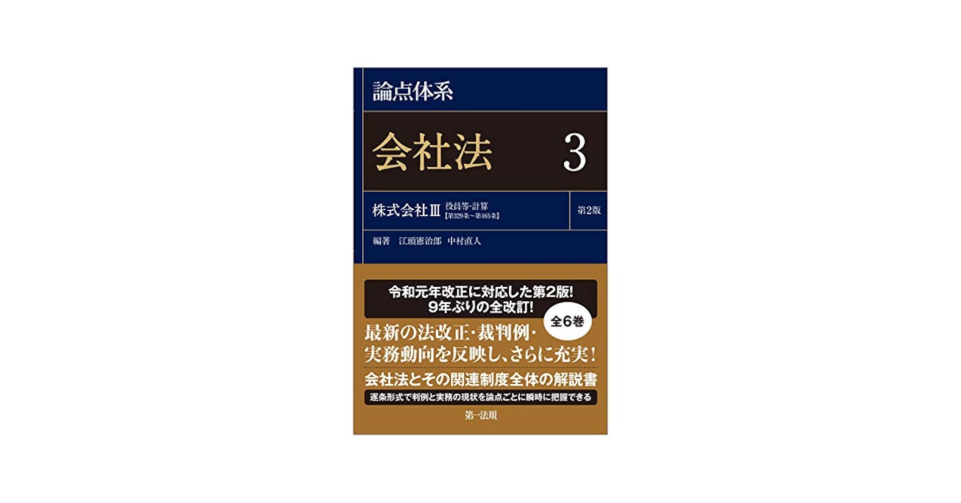 論点体系 会社法3 | 江頭憲治郎, 中村直人 |本 | 通販 | Amazon