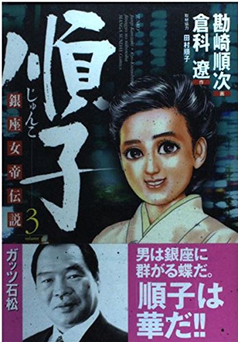 順子 3: 銀座女帝伝説 (マンサンコミックス)