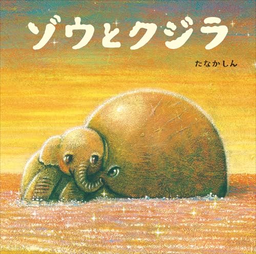 ゾウとクジラ (児童創作絵本)のサムネイル