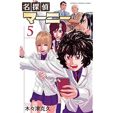 名探偵マーニー　5 (少年チャンピオン・コミックス)