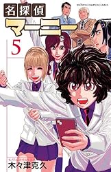 Amazon.co.jp: 名探偵マーニー 4 (少年チャンピオン・コミックス