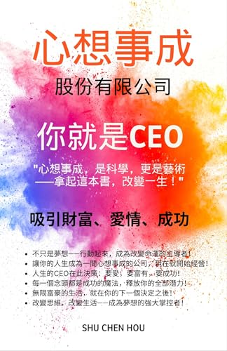 心想事成股份有限公司：你就是CEO: 打造你專屬的成功藍圖 (Traditional Chinese Edition)