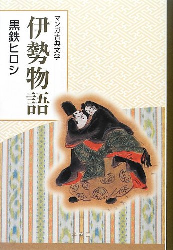 伊勢物語 創業90周年企画 マンガ古典文学シリーズ 黒鉄 ヒロシ 本 通販 Amazon 伊勢物語 創業90周年企画 マンガ古典文学シリーズ 黒鉄 ヒロシ 本 通販 Amazon