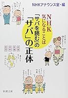 Saba o yomu no saba no shotai : Enueichike ki ni naru kotoba. 4101257612 Book Cover
