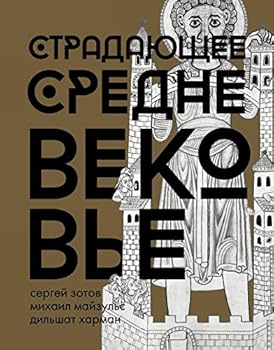 Hardcover Stradayuschee Srednevekove. Podarochnoe izdanie [Russian] Book