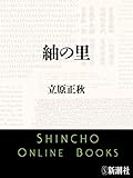 紬の里（新潮文庫）