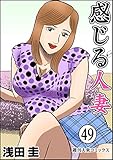 感じる人妻 ： 49 (アクションコミックス)
