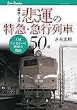 国鉄・JR 悲運の特急・急行列車50選 (キャンブックス)