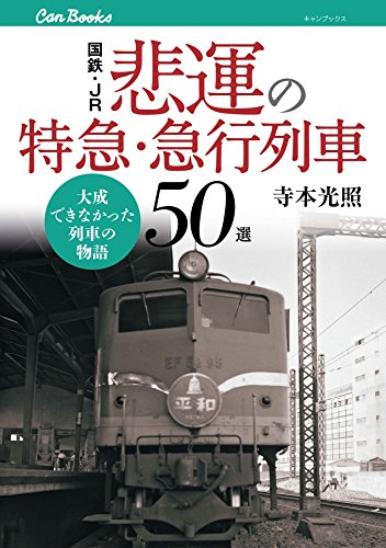 スマホ 無料電子書籍 国鉄・JR 悲運の特急・急行列車50選 (キャンブックス) バイ