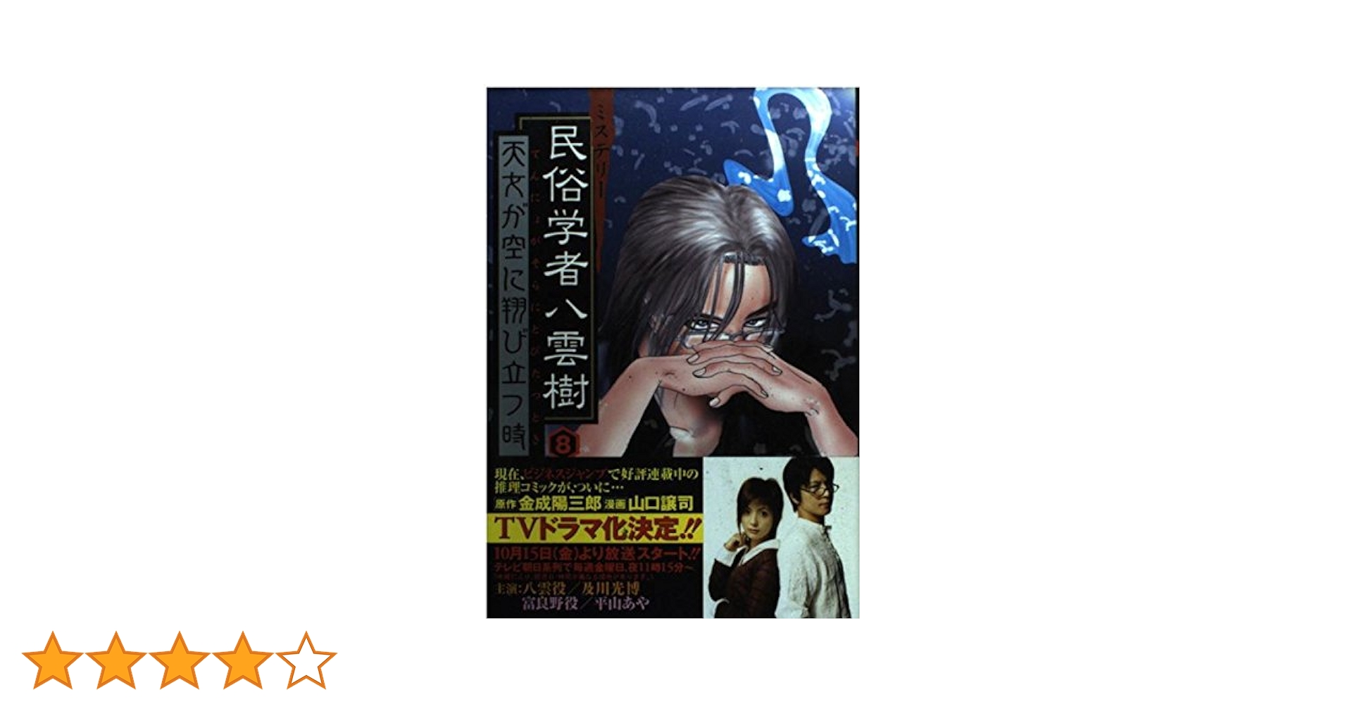 【中古】 ミステリー民俗学者八雲樹 名探偵活躍の巻/集英社/山口譲司 ミステリー民俗学者 八雲樹 2／金成陽三郎／山口譲司 | 集英社