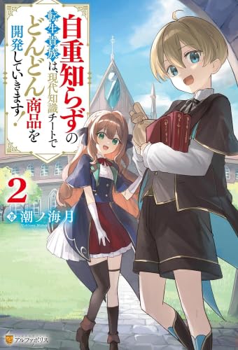 自重知らずの転生貴族は、現代知識チートでどんどん商品を開発していきます!　ライトノベル　新品　1-2巻セット