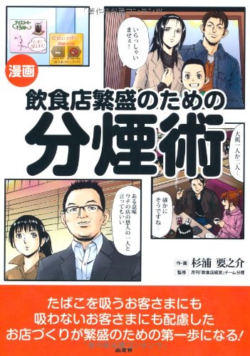 漫画飲食店繁盛のための分煙術
