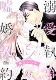 溺愛執事と嘘婚契約