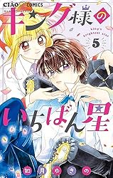 キング様のいちばん星 4 キング様のいちばん星 4 | 如月ゆきの | 【試し読みあり】 – 小学館
