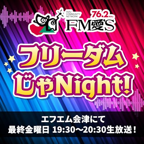 『エフエム会津「フリーダムじゃNight!」（FM会津/FM愛'S）』のカバーアート