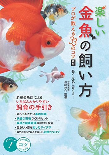 楽しい金魚の飼い方 プロが教える33のコツ 新版 長く元気に育てる コツがわかる本 長尾 桂介 本 通販 Amazon