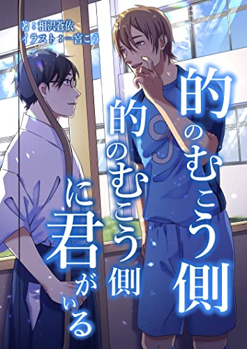 的のむこう側 的のむこう側に君がいる (フリチラリア文庫)