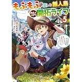 もふもふと楽しむ無人島のんびり開拓ライフ５　～VRMMOでぼっちを満喫するはずが、全プレイヤーに注目されているみたいです～ (電撃の新文芸)
