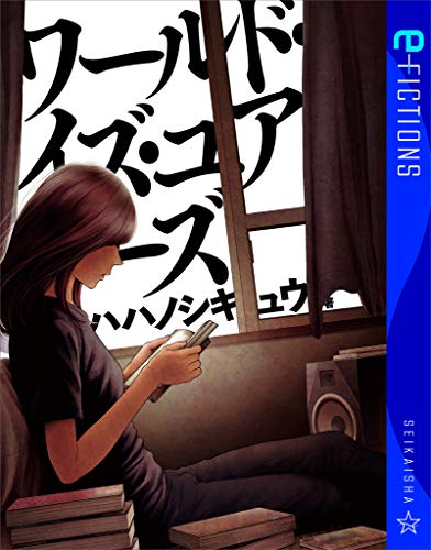 『ワールド・イズ・ユアーズ』