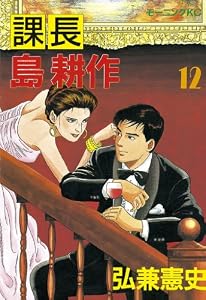 課長 島耕作（１２） (モーニングコミックス)