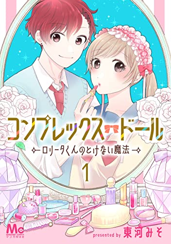 コンプレックス・ドール~ロリータくんのとけない魔法~ 1 (マーガレットコミックスDIGITAL)