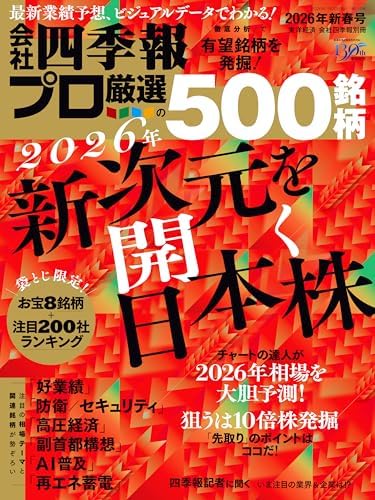 会社四季報プロ500 2026年 新春号