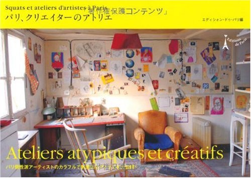 パリ、クリエイターのアトリエ: パリ個性派アーティストのカラフルで