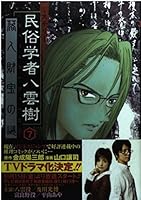 Mystery folklorist Yakumo tree 7 (Young Jump Comics) (2004) ISBN: 4088765532 [Japanese Import] 4088765532 Book Cover