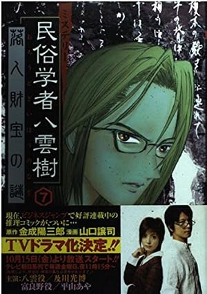 ミステリー民俗学者八雲樹 6 (ヤングジャンプコミックス) | 山口 譲司