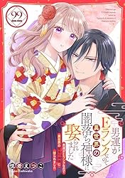 男運がEランクなので異世界の闇落ち神様に娶られました【単話売